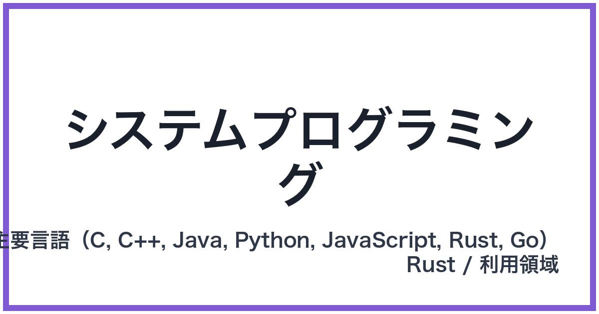 システムプログラミング