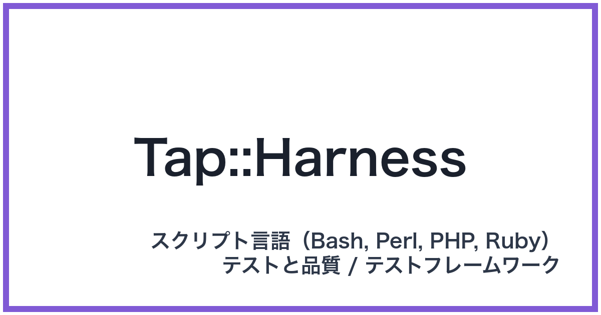 Tap::Harness（タップハーネス）