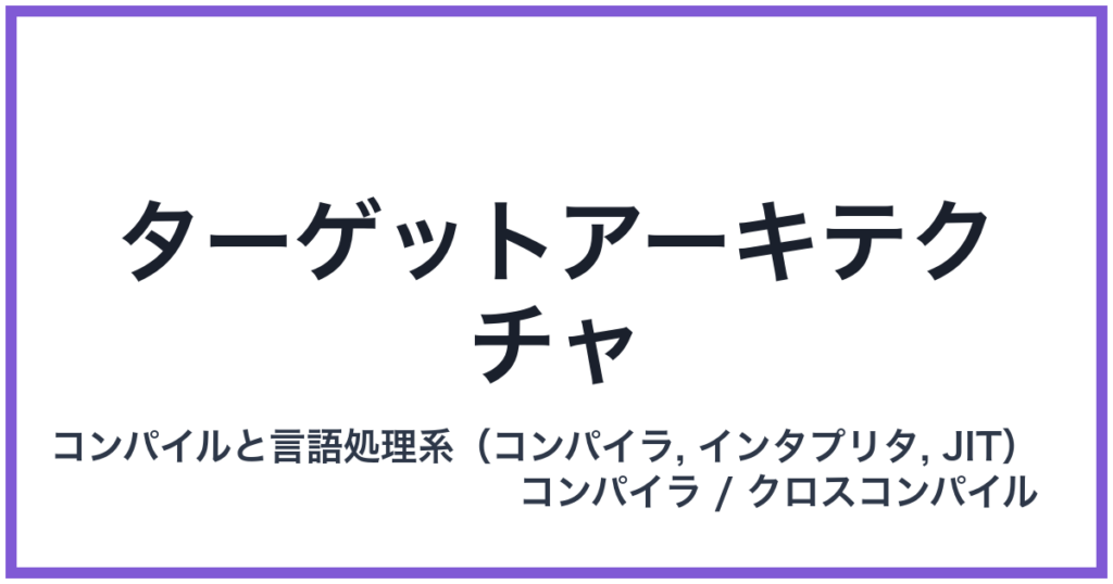 ターゲットアーキテクチャ