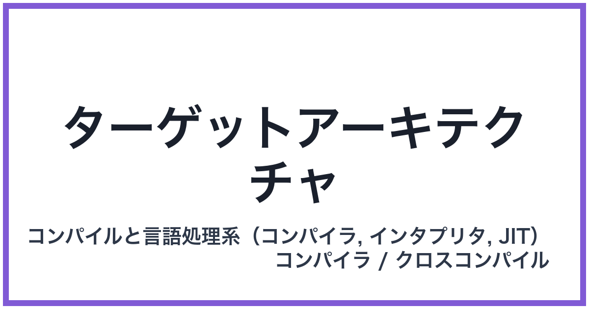 ターゲットアーキテクチャ