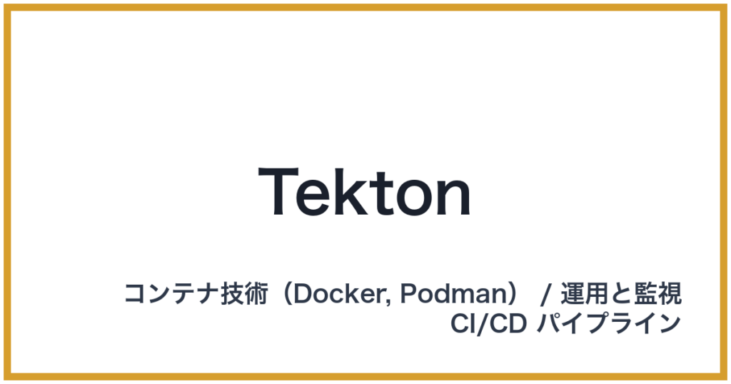 Tekton（テクトン）
