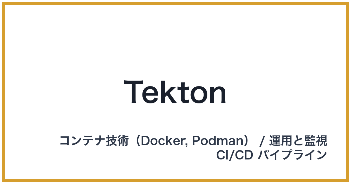 Tekton（テクトン）