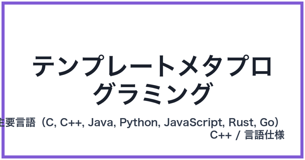 テンプレートメタプログラミング
