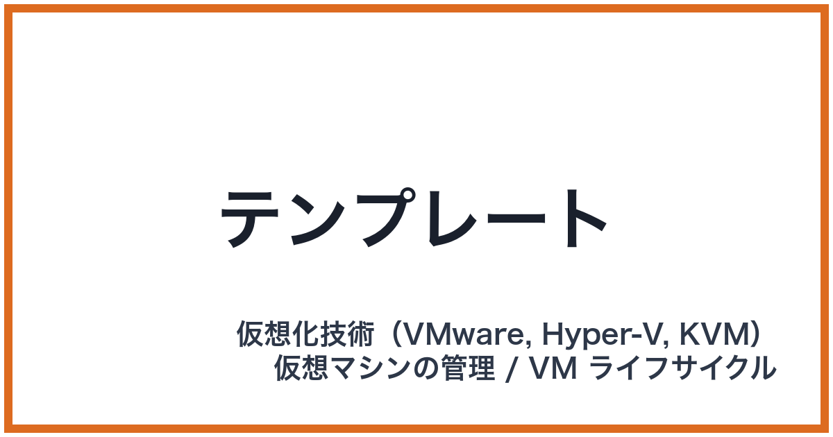 テンプレート
