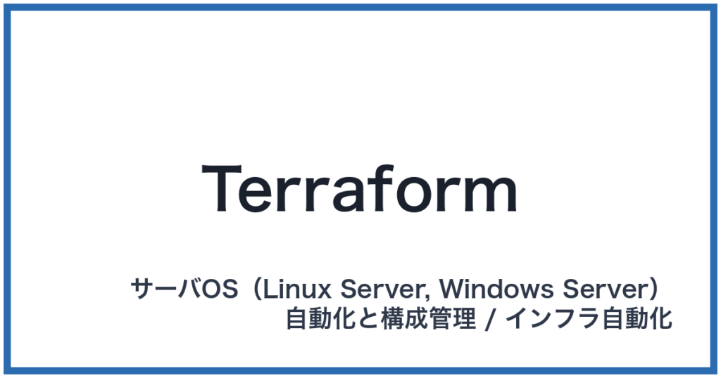Terraform（テラフォーム）