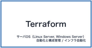 Terraform(テラフォーム)