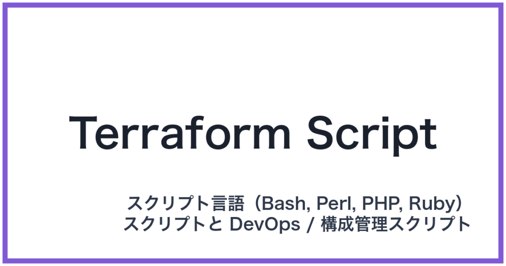 Terraform Script（テラフォームスクリプト）