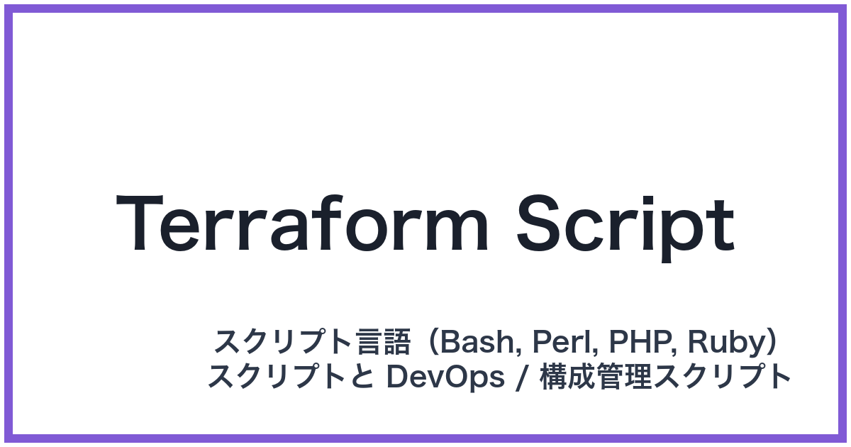 Terraform Script（テラフォームスクリプト）