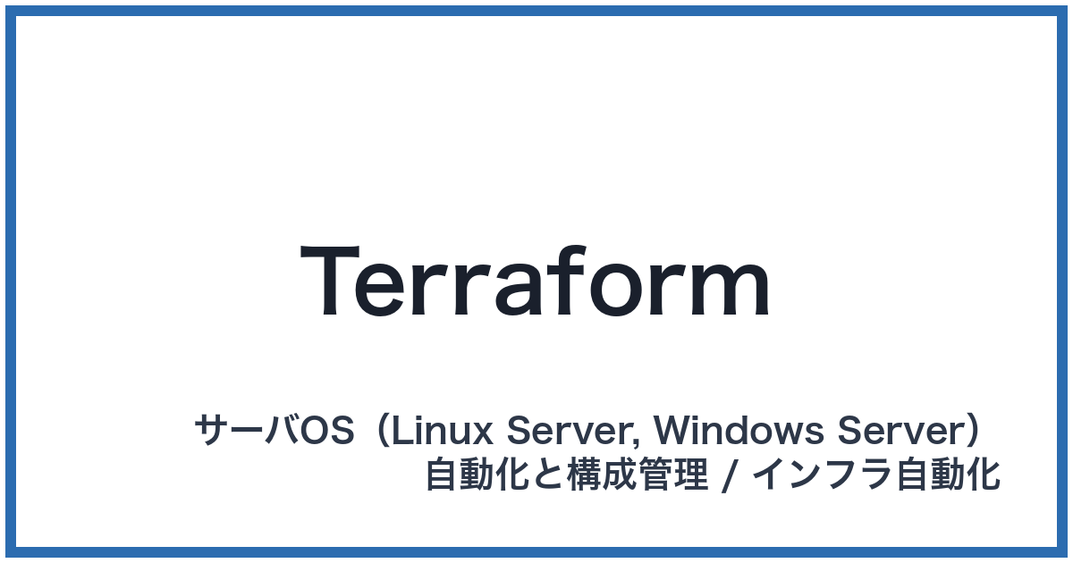 Terraform(テラフォーム)