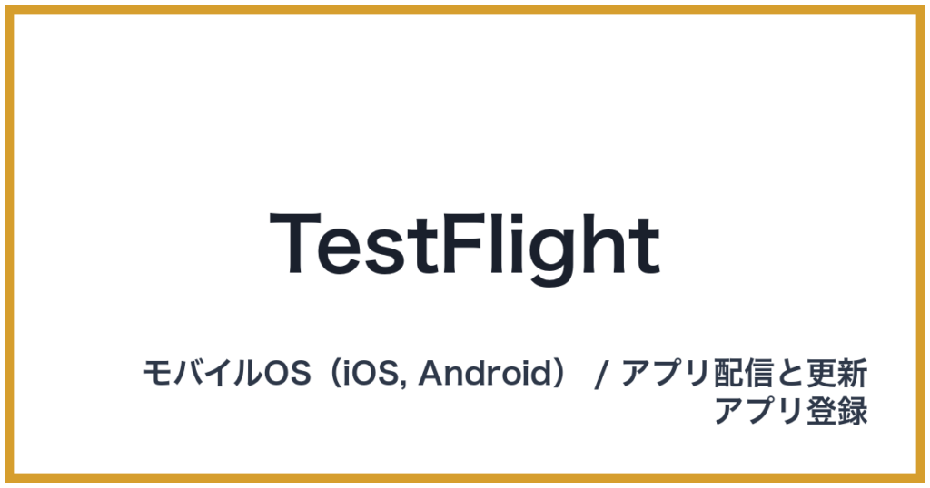 TestFlight（テストフライト）