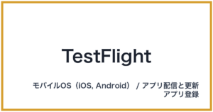 TestFlight（テストフライト）