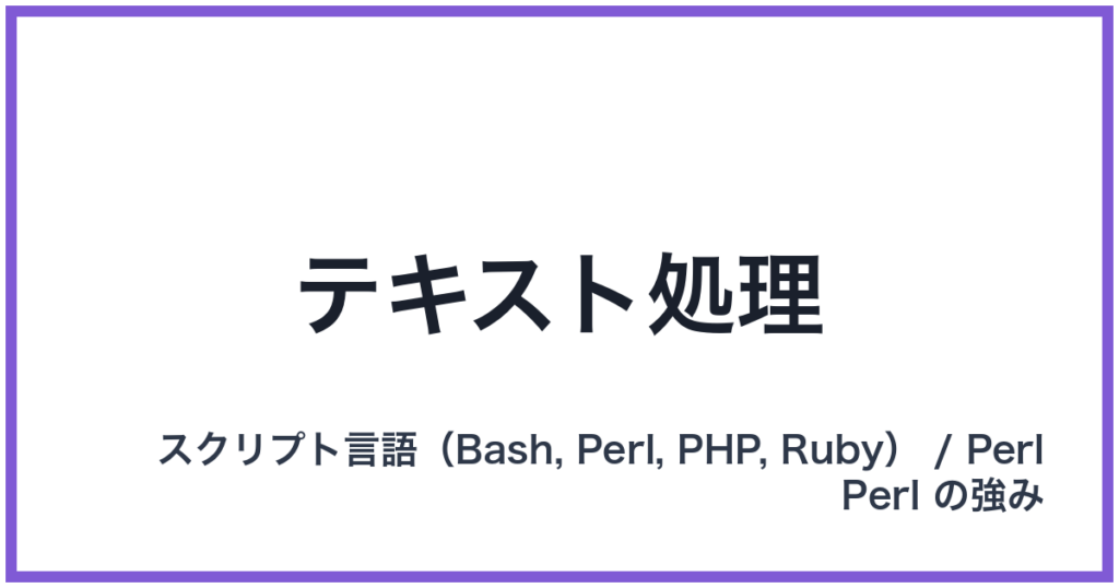テキスト処理