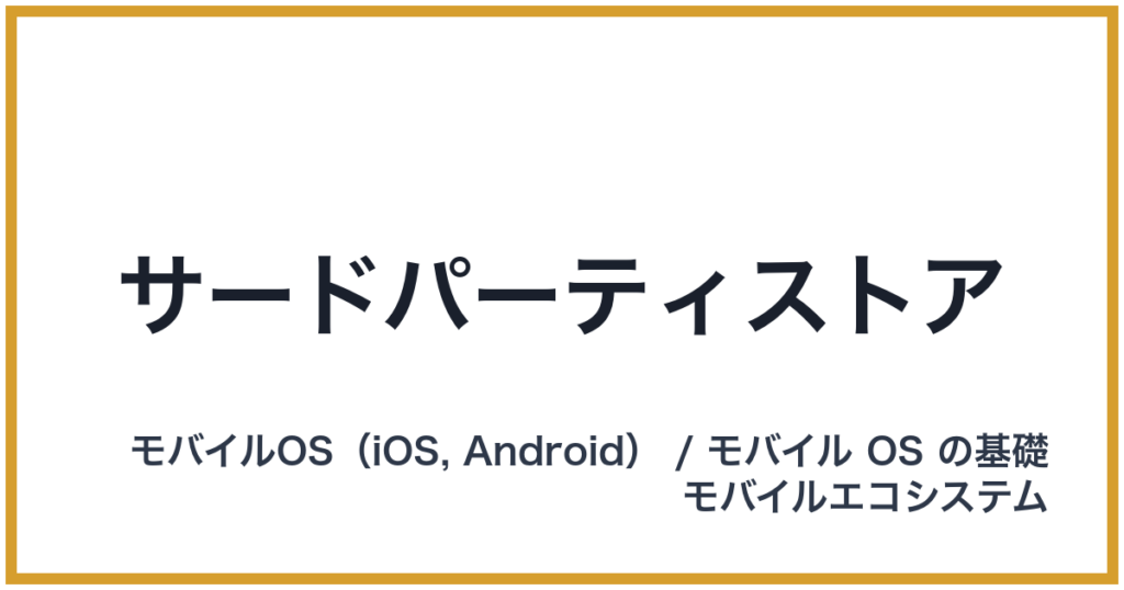 サードパーティストア
