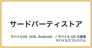 サードパーティストア
