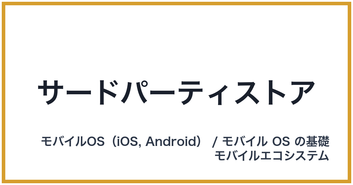 サードパーティストア