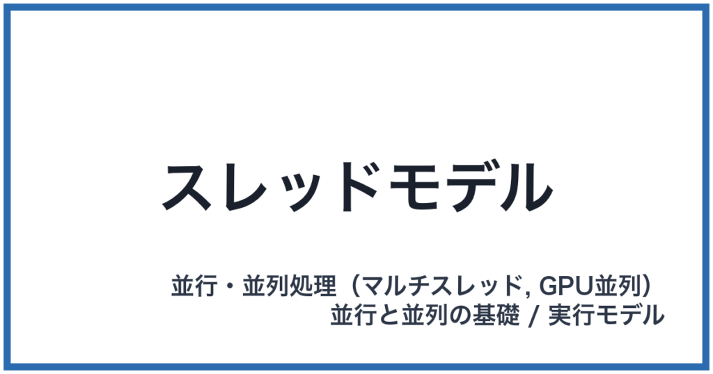 スレッドモデル