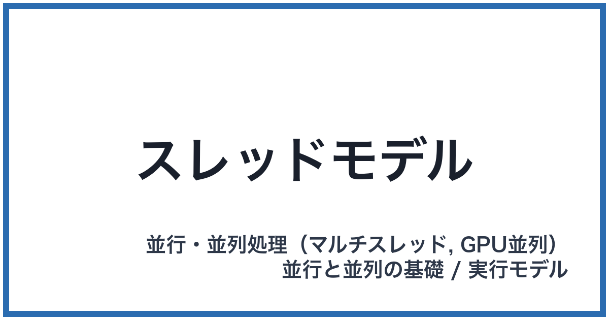 スレッドモデル