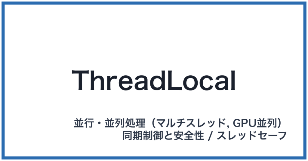 ThreadLocal（スレッドローカル）