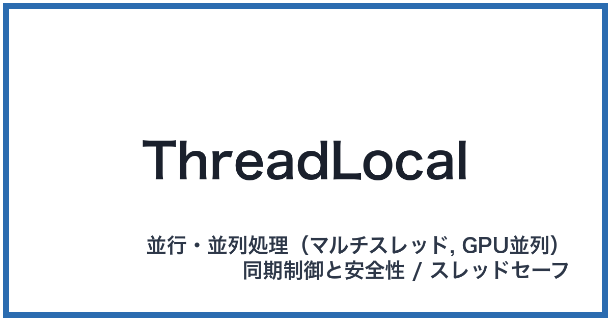 ThreadLocal（スレッドローカル）
