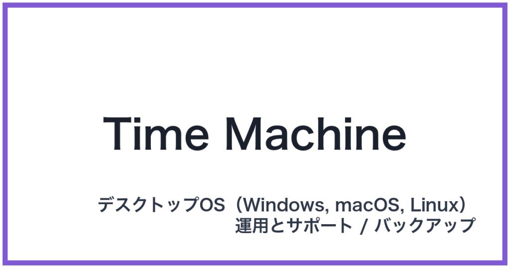 Time Machine（タイムマシーン）