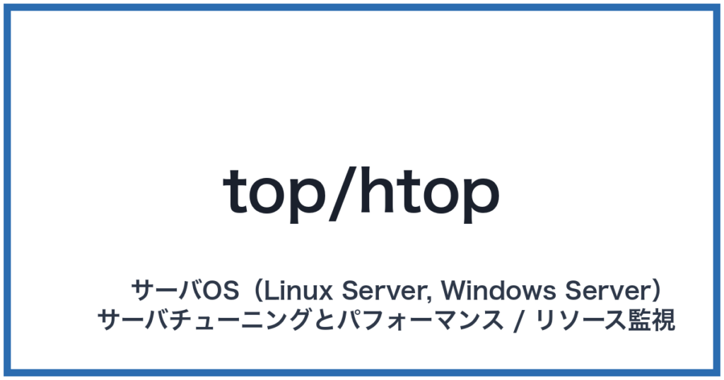 top/htop（トップ/エイチトップ）