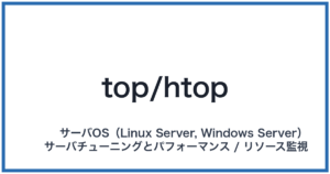 top/htop(トップ/エイチトップ)