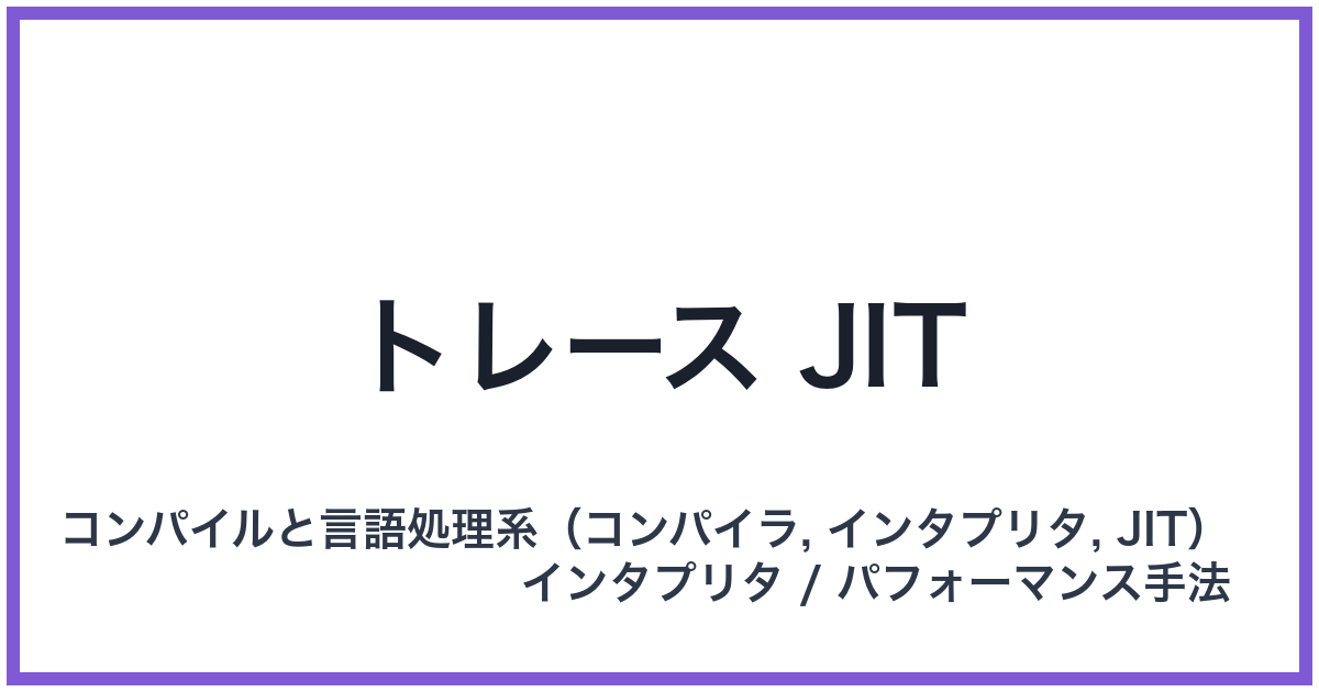 トレース JIT