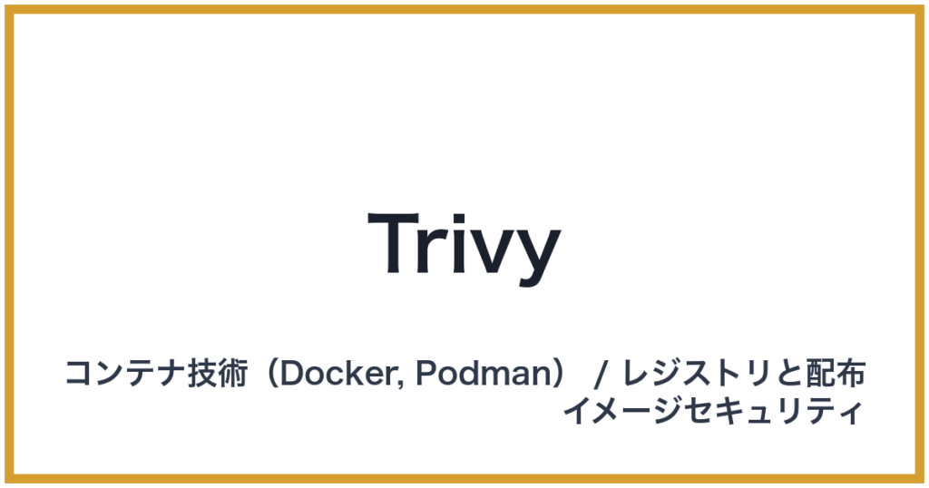 Trivy（トリビー）