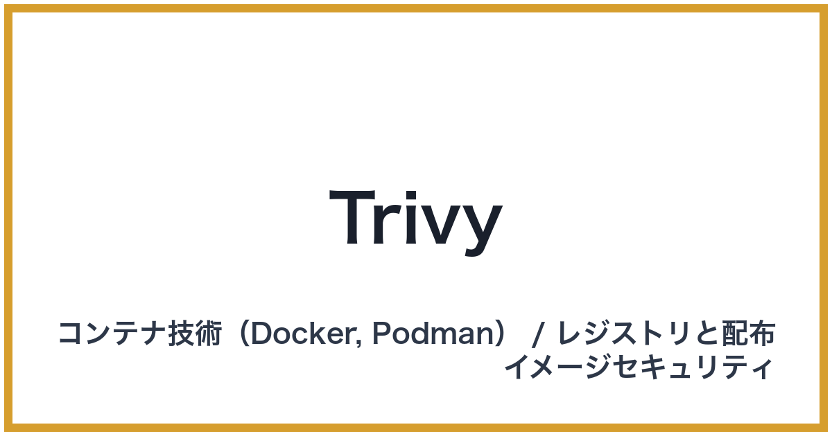 Trivy（トリビー）