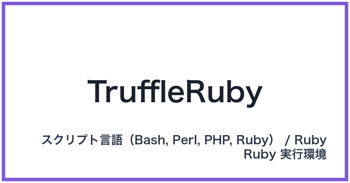 TruffleRuby（トリュフルルビー）