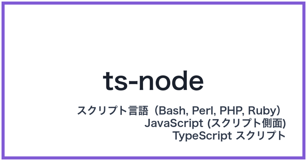 ts-node（ティーエスノード）
