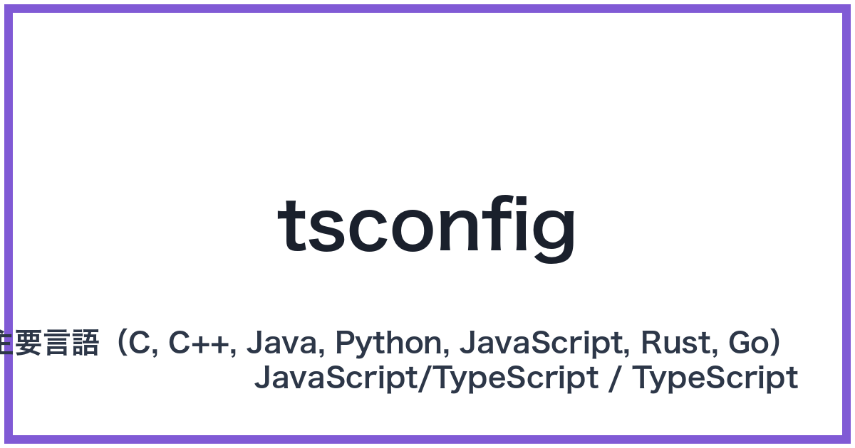 tsconfig（ティーエスコンフィグ）