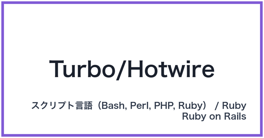 Turbo/Hotwire（ターボホットワイヤー）