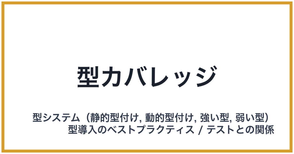 型カバレッジ