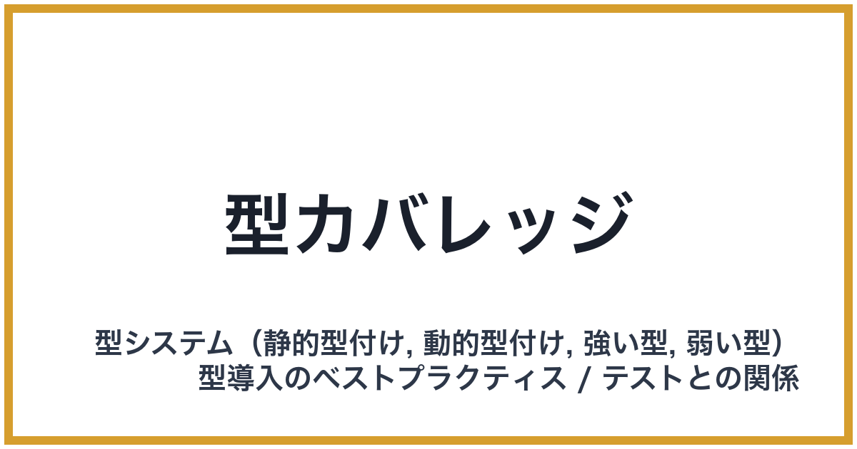 型カバレッジ