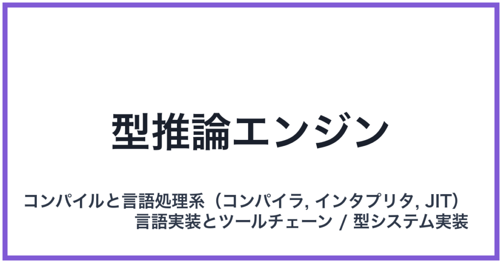型推論エンジン