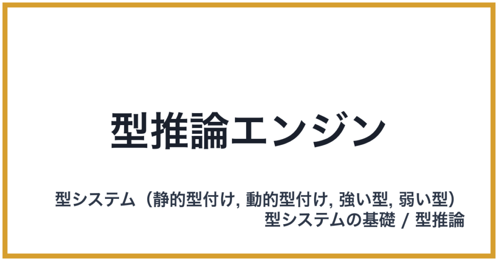 型推論エンジン