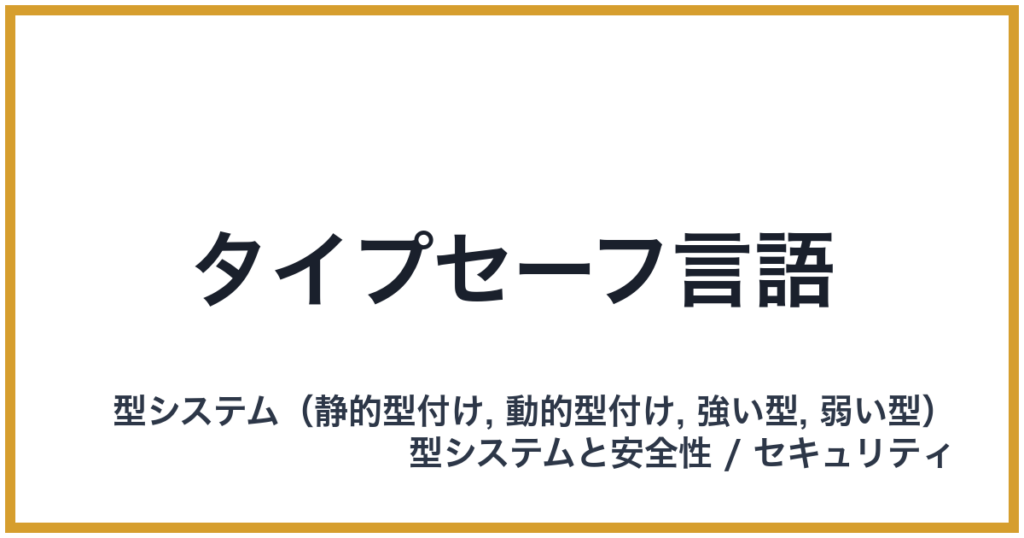 タイプセーフ言語
