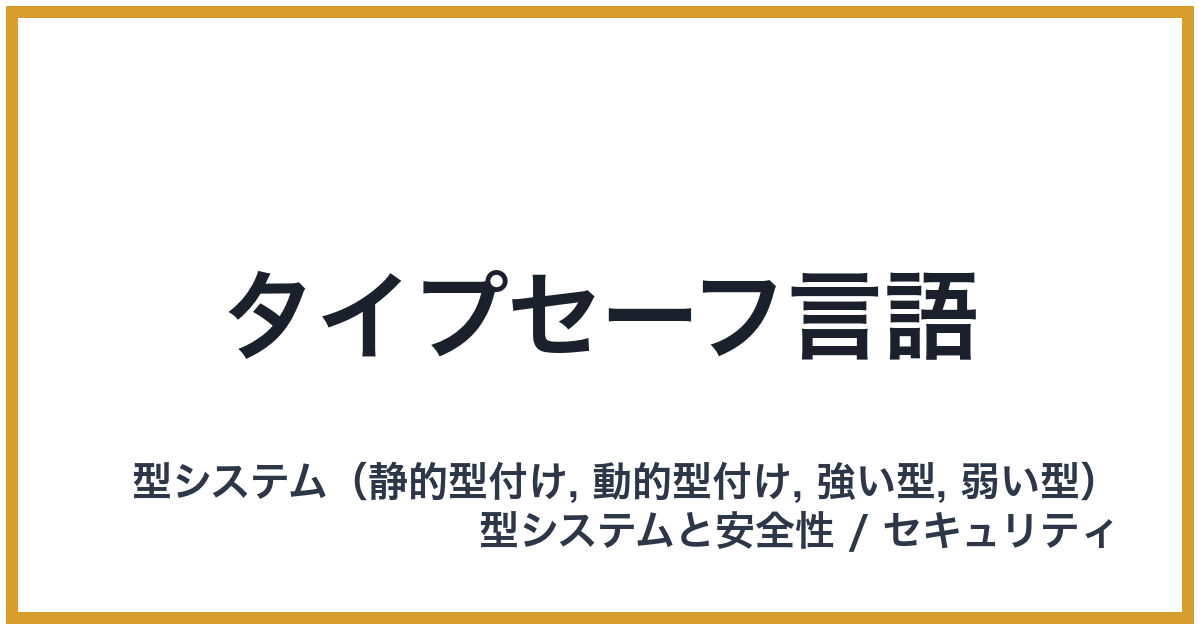 タイプセーフ言語