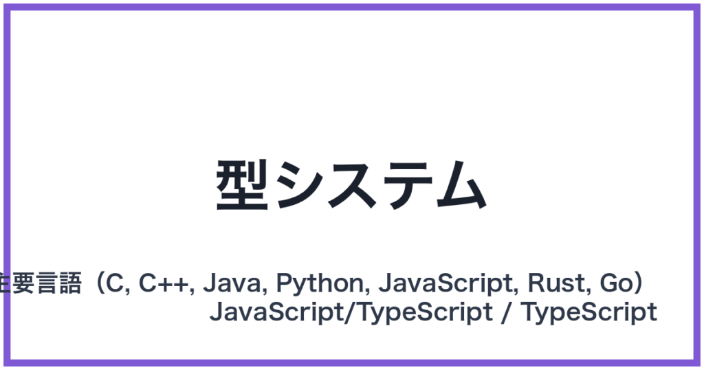 型システム