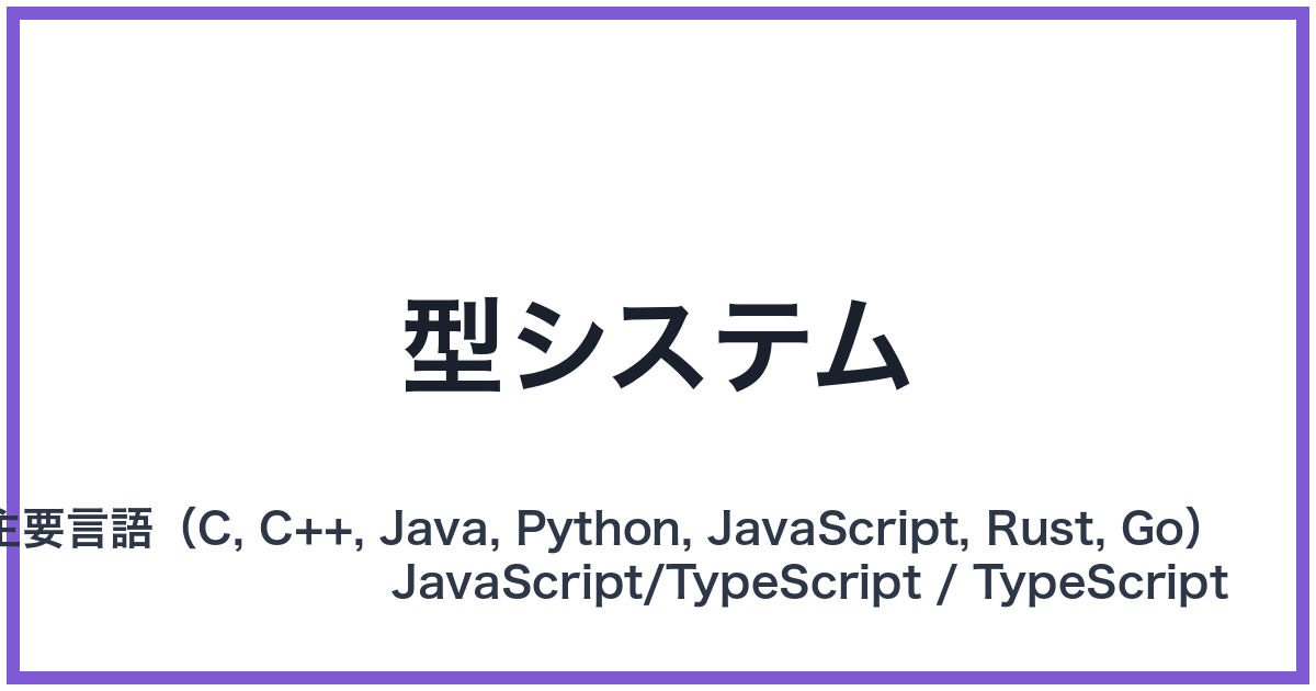 型システム