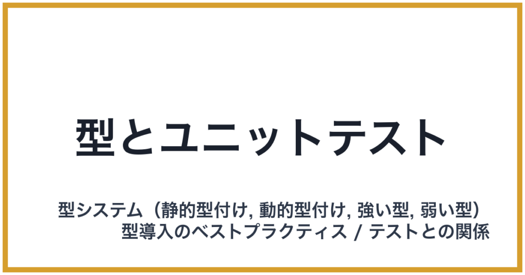 型とユニットテスト