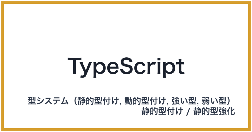 TypeScript（タイプスクリプト）