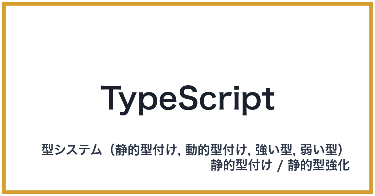 TypeScript(タイプスクリプト)