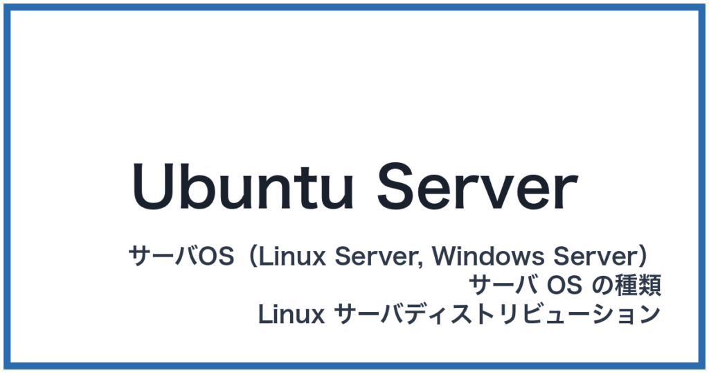 Ubuntu Server（ウブントゥサーバー）