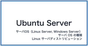 Ubuntu Server(ウブントゥサーバー)