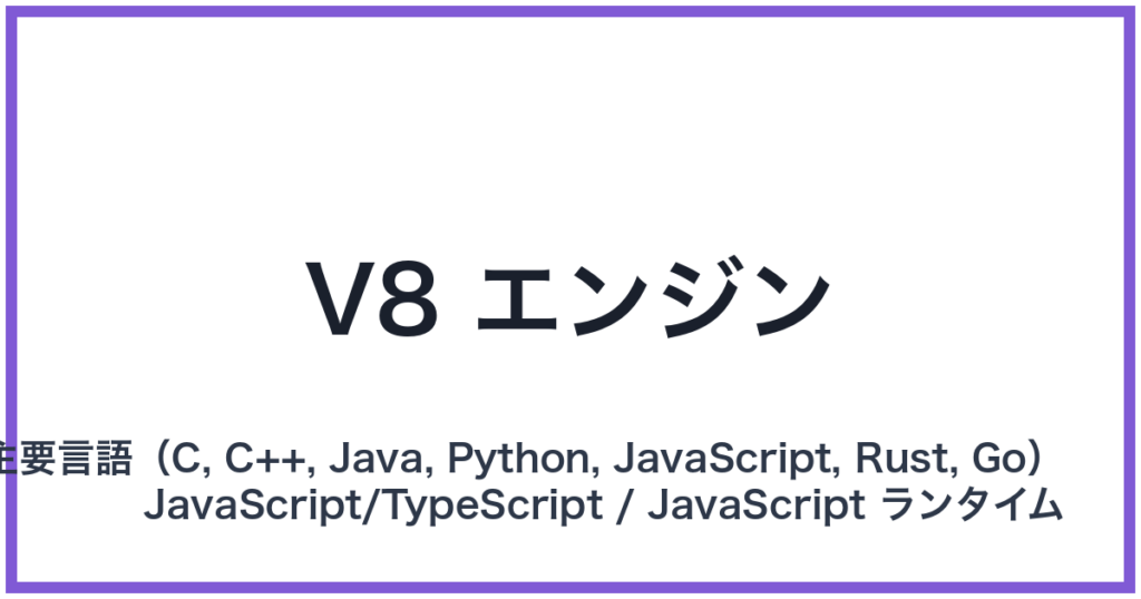 V8 エンジン（ブイエイトエンジン）