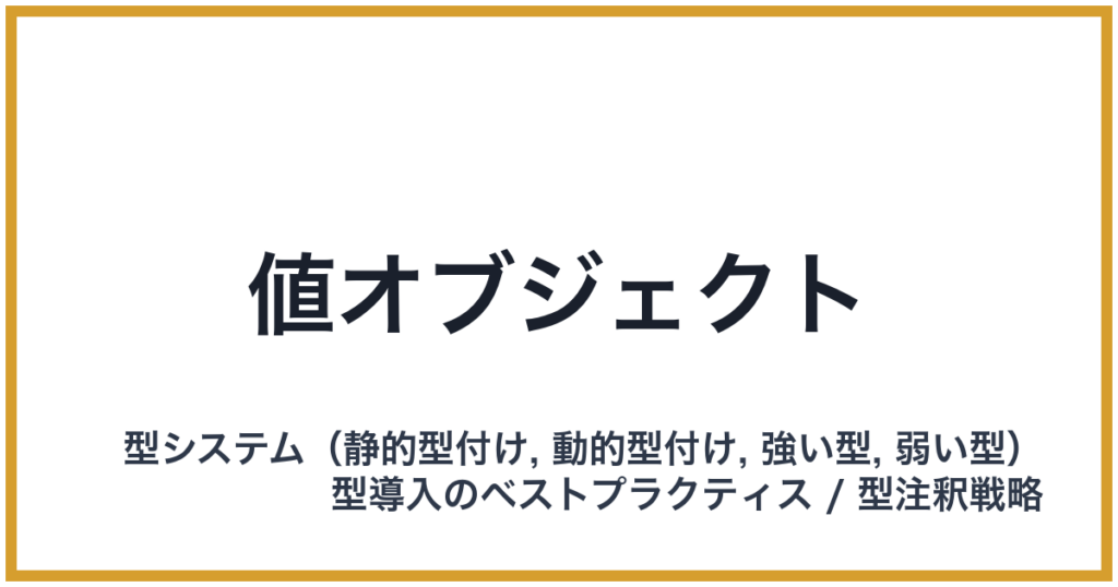 値オブジェクト