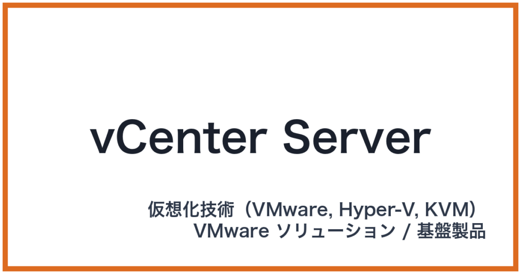 vCenter Server（ブイセンターサーバー）