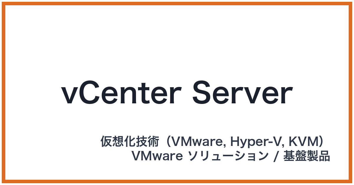 vCenter Server（ブイセンターサーバー）